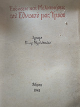 Εκδόσεις και Μελοποιήσεις του Εθνικού μας Ύμνου.