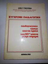 Σύγχρονη Παιδαγωγική: Παιδαγωγικές τάσεις από τις αρχές του 2ου αιώνα μέχρι σήμερα