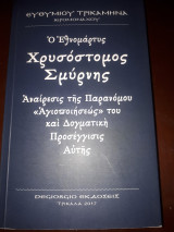 Ο Εθνομάρτυς Χρυσόστομος Σμύρνης αναίρεσις της παρανόμου <<αγιοποιήσεως>> του και δογματική προσέγγισις αυτής