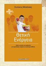 Θετική ενέργεια