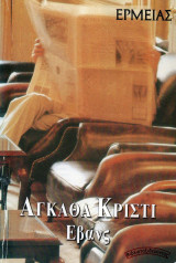 Έβανς (…γιατί δεν ήταν εκεί;)