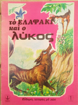 Το ελαφάκι και ο λύκος