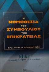 Η ΝΟΜΟΘΕΣΙΑ ΤΟΥ ΣΥΜΒΟΥΛΙΟΥ ΤΗΣ ΕΠΙΚΡΑΤΕΙΑΣ , 4η ΕΚΔΟΣΗ (ΕΝΩΜΕΡΩΜΕΝΗ ΜΕΧΡΙ ΚΑΙ ΤΟΝ Ν. 3258/2004)