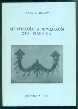 Αργυροχοΐα και χρυσοχοΐα στα Γιάννινα