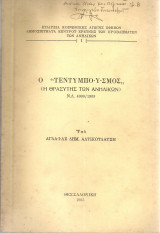 Ο "τεντυμποϋσμός" (Η θρασύτης των ανηλίκων) Ν.Δ. 4000/1959