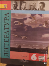 Литература. Часть 2. 6 класс