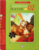 Ο θαυμαστός μάγος του Οζ (Βιβλίο & Παζλ)