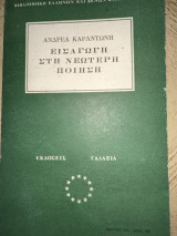 Εισαγωγή στη νεώτερη ποίηση