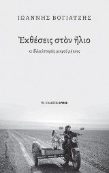 Εκθέσεις στον ήλιο: κι άλλες ιστορίες μικρού μήκους