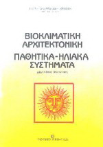Βιοκλιματική αρχιτεκτονική, παθητικά-ηλιακά συστήματα: Διδακτικό βοήθημα