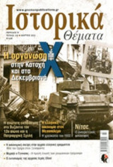 ΙΣΤΟΡΙΚΑ ΘΕΜΑΤΑ, ΤΕΥΧΟΣ 112, ΜΑΡΤΙΟΣ 2012