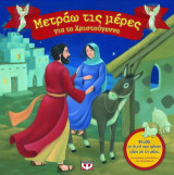 Μετράω τις μέρες για τα Χριστούγεννα: Φτιάξε τη δική σου φάτνη μέρα με τη μέρα: Με φιγούρες, αυτοκόλλητα και βιβλιαράκια