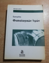 Εγχειρίδιο φυσιολογικων τιμών