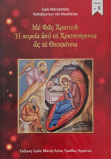 Με φως χριστου η πορεια από τα Χριστούγεννα ως τα θεοφανεια