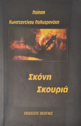 Σκονη σκουρια