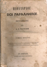 Βίοι παράλληλοι Τόμος πρώτος
