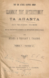 Του εν Αγίοις Πατρός ημών Ιωάννου του Χρυσοστόμου τα Άπαντα Τόμος Γ' Τεύχος Α'