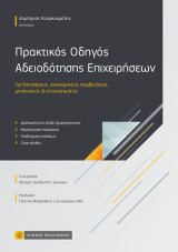 Πρακτικός Οδηγός Αδειοδότησης Επιχειρήσεων: Για δικηγόρους ,οικονομικούς συμβούλους ,μηχανικούς & επιχειρηματίες