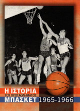 Η Ιστορία του Πρωταθλήματος Μπάσκετ 1965-1977
