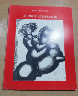 Αγήνωρ Αστεριάδης (1898-1977)