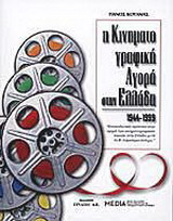 Η κινηματογραφική αγορά στην Ελλάδα 1944-1999: Καταναλωτικά πρότυπα στην αγορά των κινηματογραφικών ταινιών στην Ελλάδα μετά το Β' παγκόσμιο πόλεμο
