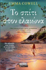 Το σπίτι στον ελαιώνα