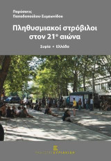 Πληθυσμιακοί Στρόβιλοι στον 21ο αιώνα: Συρία - Ελλάδα