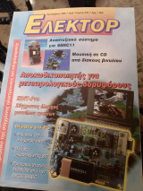 Ελέκτορ τεύχος 205