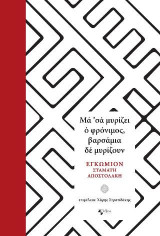 Μα ’σα μυρίζει ο φρόνιμος, βαρσάμια δε μυρίζουν.: Εγκώμιον Σταμάτη Αποστολάκη