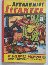 Ατσαλένιοι Γίγαντες τεύχος 2