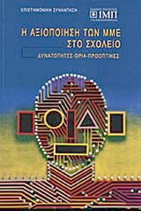 Η αξιοποίηση των ΜΜΕ στο σχολείο: Δυνατότητες, όρια, προοπτικές