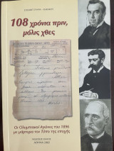 108 χρόνια πριν, μόλις χθες (Οι ολυμπιακοί αγώνες του 1896 με μάρτυρα τον τύπο της εποχής)
