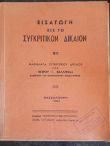 Εισαγωγή εις το Συγκριτικόν Δίκαιον