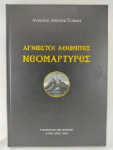 Άγνωστοι Αθωνίτες Νεομάρτυρες
