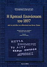 Η Κρητική Επανάσταση του 1897 μέσα από τις σελίδες του αθηναϊκού και ξένου Τύπου