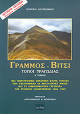 Γράμμος - Βίτσι: Τόποι τραγωδίας