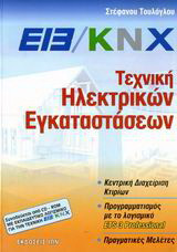 EIB/KNX, Τεχνική ηλεκτρικών εγκαταστάσεων