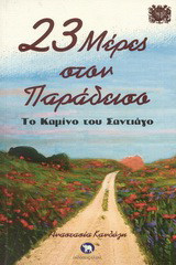 23 μέρες στον παράδεισο: Το Καμίνο του Σαντιάγο