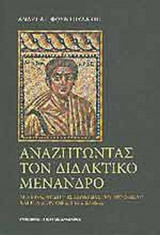 ΑΝΑΖΗΤΩΝΤΑΣ ΤΟΝ ΔΙΔΑΚΤΙΚΟ ΜΕΝΑΝΔΡΟ: Μια προσέγγιση της κωμωδίας του Μενάνδρου και μια διερεύνηση της Σαμίας