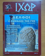 Περιοδικό ΙΧΩΡ τεύχος 45 Μάιος 2004