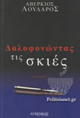 ΔΟΛΟΦΟΝΩΝΤΑΣ ΤΙΣ ΣΚΙΕΣ