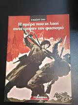 Η ημερα που οι λαοι συνετριψαν τον φασισμο