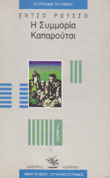Η συμμορια Καπαρούτσι