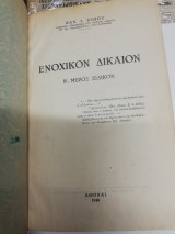Ενοχικόν δίκαιον. Τόμος Β’: Μέρος Ειδικόν