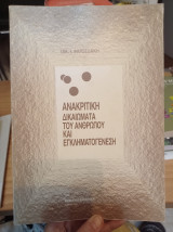 Ανακριτική δικαιώματα του ανθρώπου και εγκληματογενεση