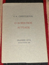 Ο κοκκινος αγγελος g.k chesterton χριστουγεννα 1994