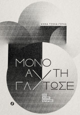 Μόνο αυτή γλίτωσε: Και άλλες ιστορίες