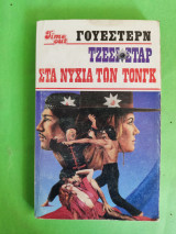 Τζέσι Στάρ / Στα νύχια των Τόνγκ.