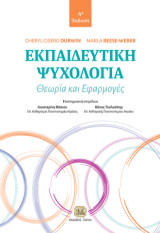 Εκπαιδευτική Ψυχολογία: Θεωρία και Εφαρμογές