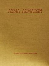 Άσμα ασμάτων